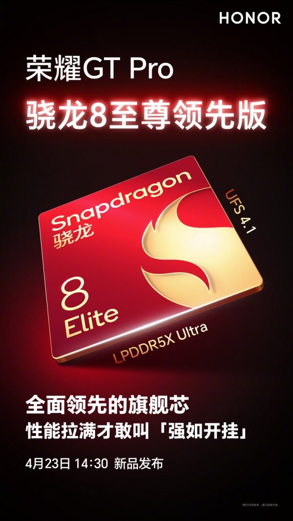 天金策略 荣耀GT Pro首发骁龙8至尊领先版，性能体验领跑行业