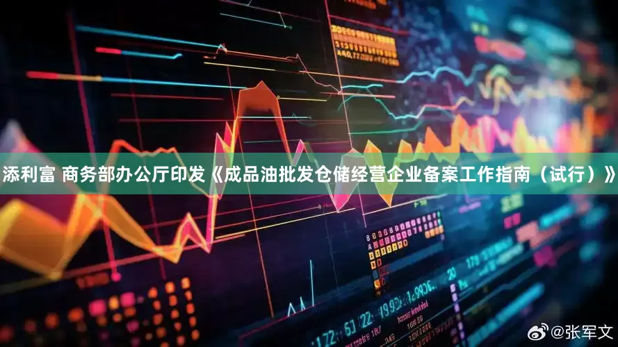 添利富 商务部办公厅印发《成品油批发仓储经营企业备案工作指南（试行）》
