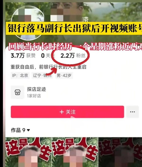 嘉盛投资 落马副行长出狱后当网红一周涨粉两万，平台已将账号禁言