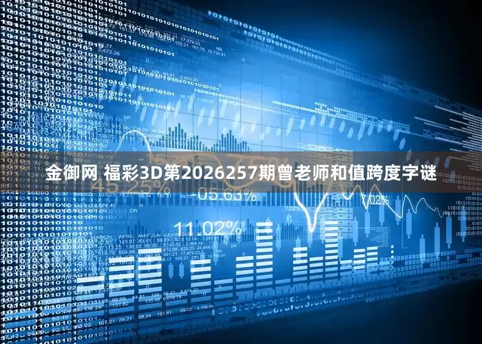 金御网 福彩3D第2026257期曾老师和值跨度字谜